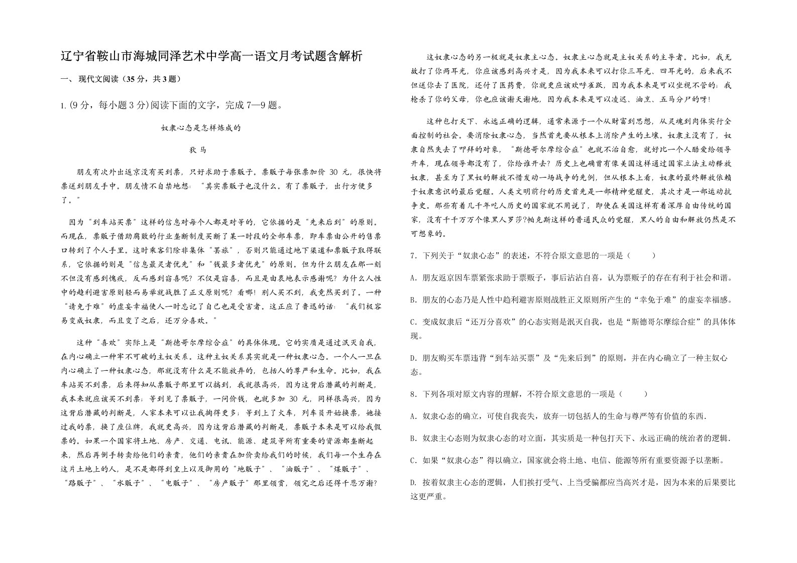 辽宁省鞍山市海城同泽艺术中学高一语文月考试题含解析