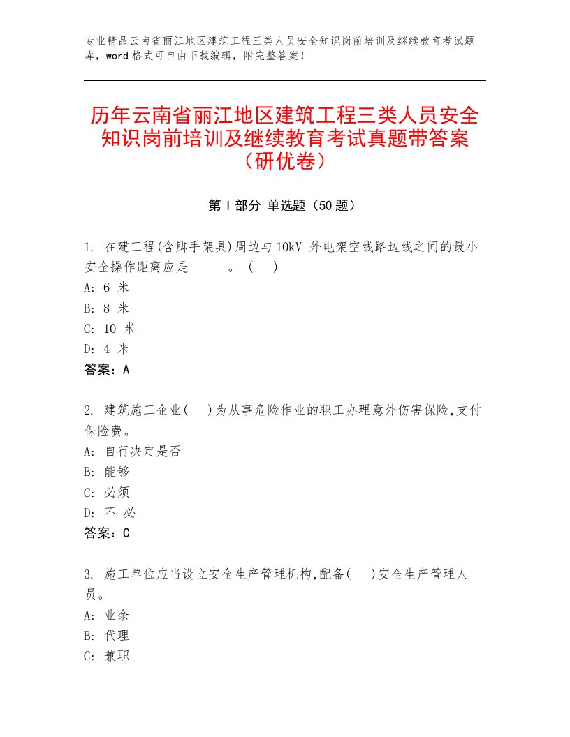 历年云南省丽江地区建筑工程三类人员安全知识岗前培训及继续教育考试真题带答案（研优卷）