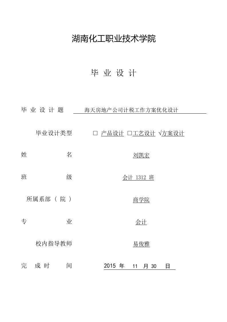 海天房地产公司计税工作方案优化设计34218pdf