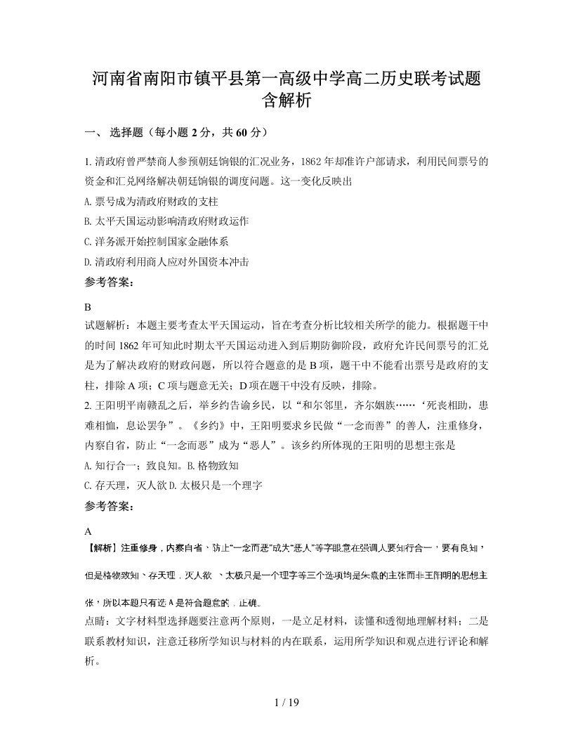 河南省南阳市镇平县第一高级中学高二历史联考试题含解析