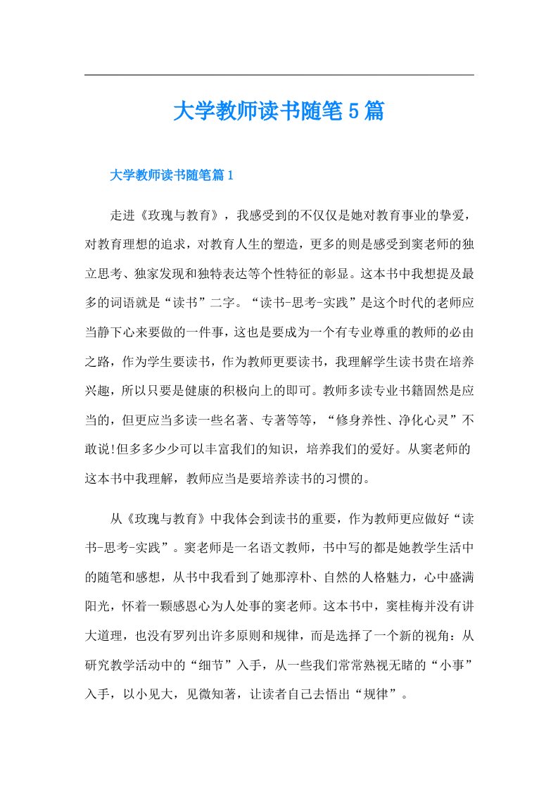 大学教师读书随笔5篇