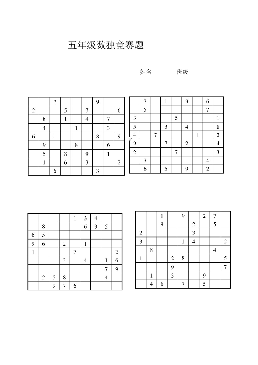 五年级数独赛题