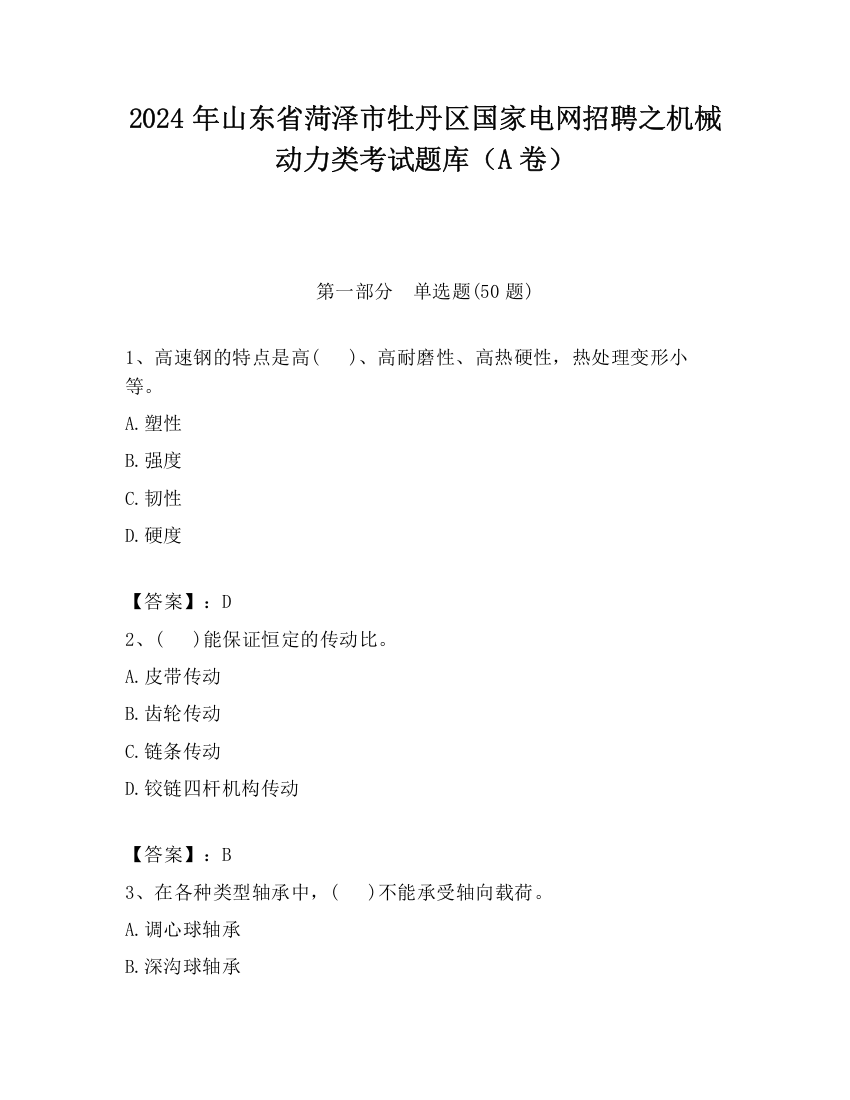 2024年山东省菏泽市牡丹区国家电网招聘之机械动力类考试题库（A卷）