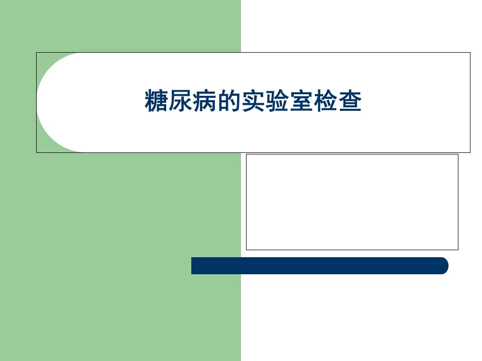 糖尿病的实验室检