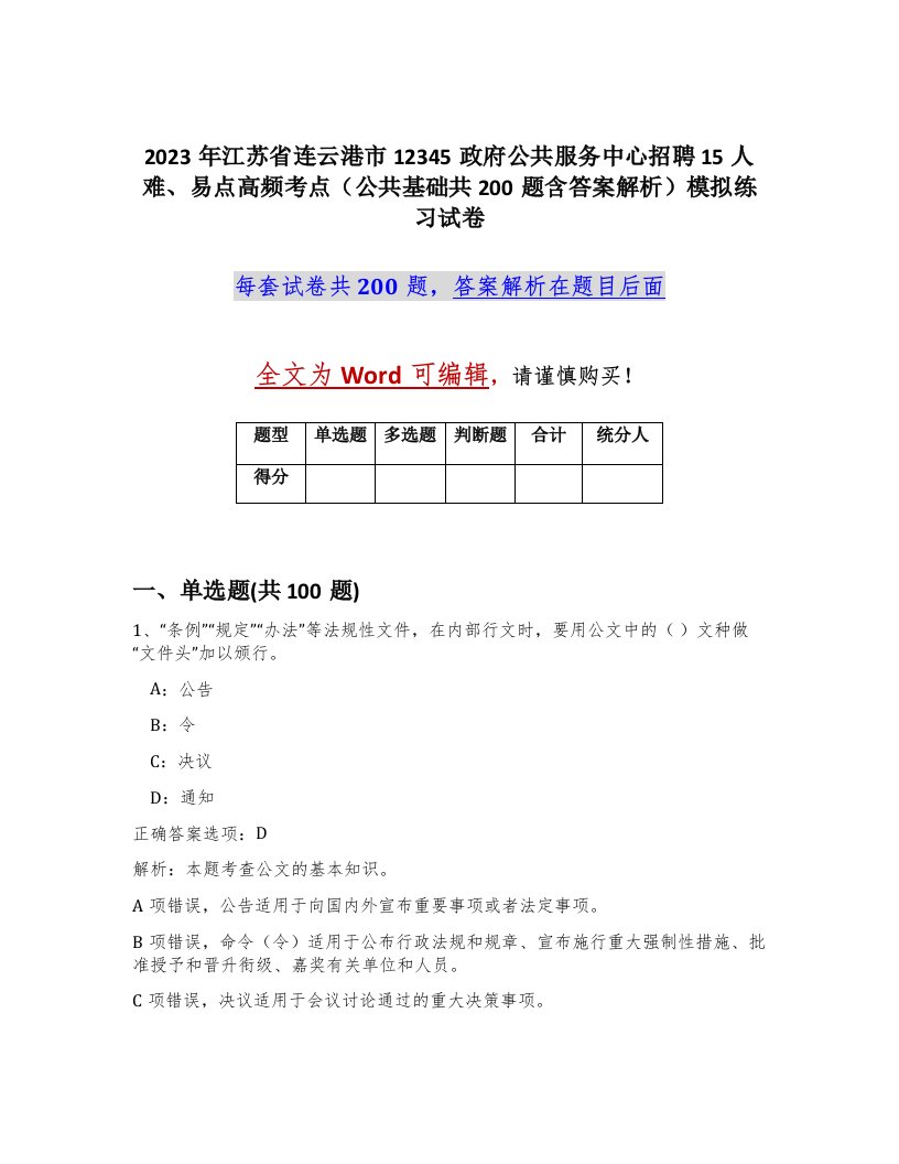 2023年江苏省连云港市12345政府公共服务中心招聘15人难易点高频考点公共基础共200题含答案解析模拟练习试卷