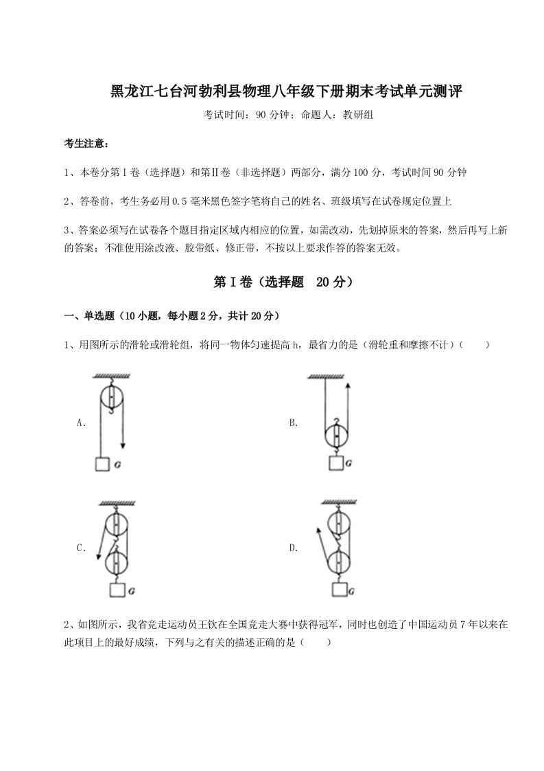 专题对点练习黑龙江七台河勃利县物理八年级下册期末考试单元测评B卷（详解版）