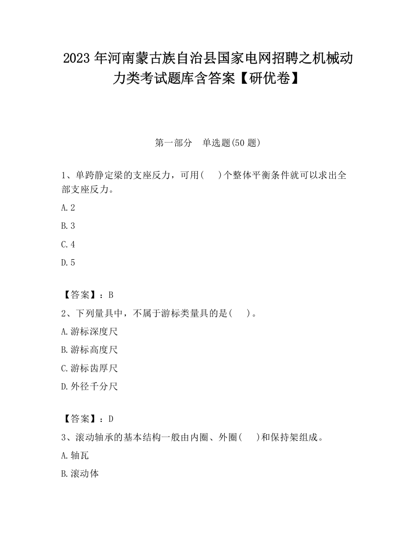 2023年河南蒙古族自治县国家电网招聘之机械动力类考试题库含答案【研优卷】