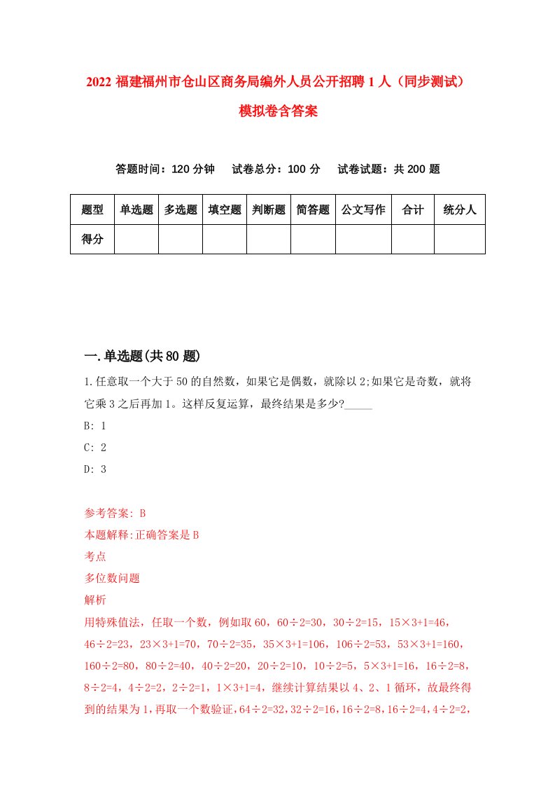 2022福建福州市仓山区商务局编外人员公开招聘1人同步测试模拟卷含答案3