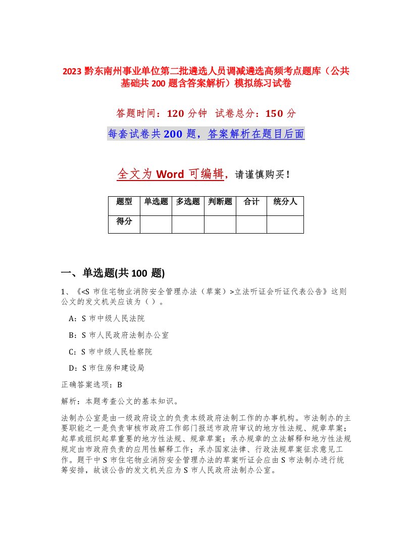 2023黔东南州事业单位第二批遴选人员调减遴选高频考点题库公共基础共200题含答案解析模拟练习试卷