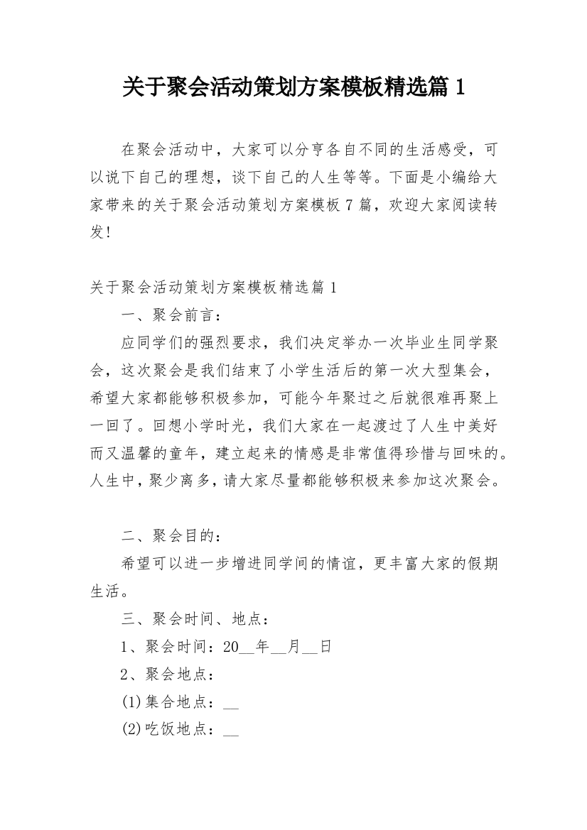 关于聚会活动策划方案模板精选篇1