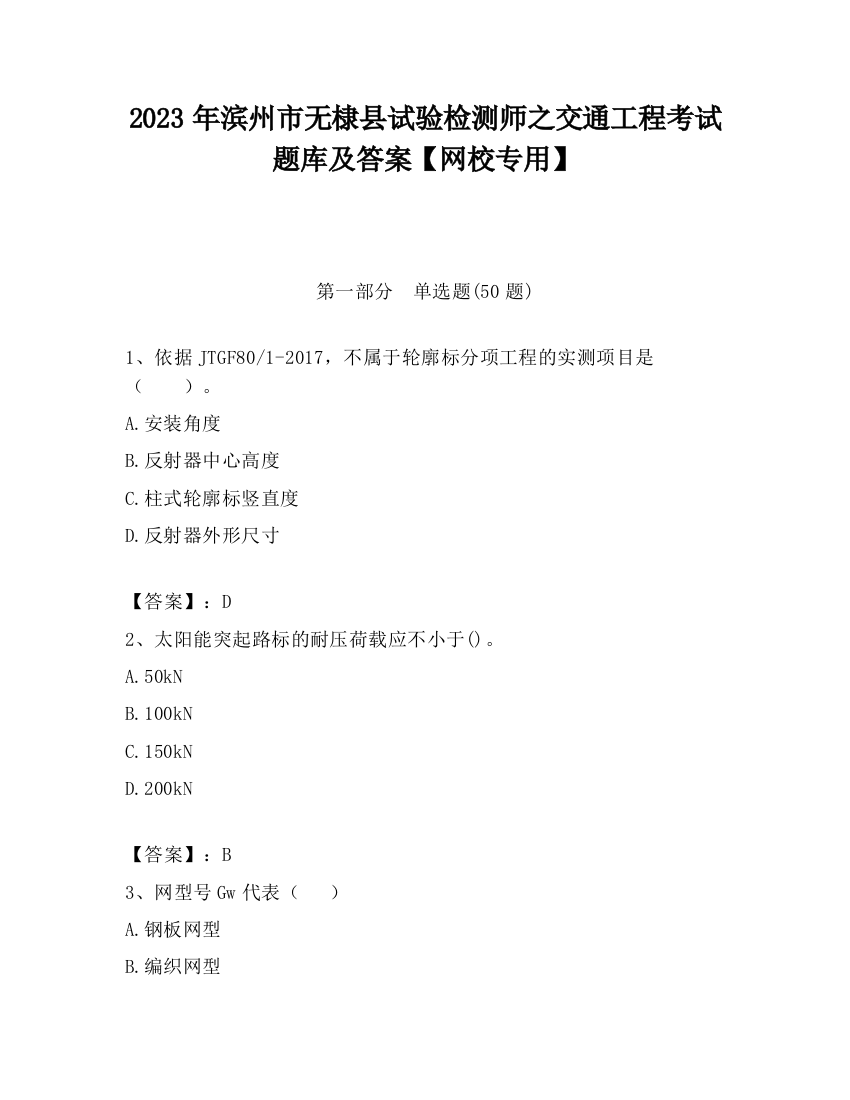 2023年滨州市无棣县试验检测师之交通工程考试题库及答案【网校专用】