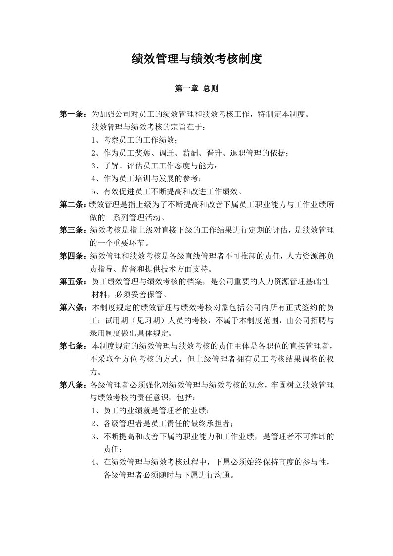 某电子厂绩效管理与绩效考核制度