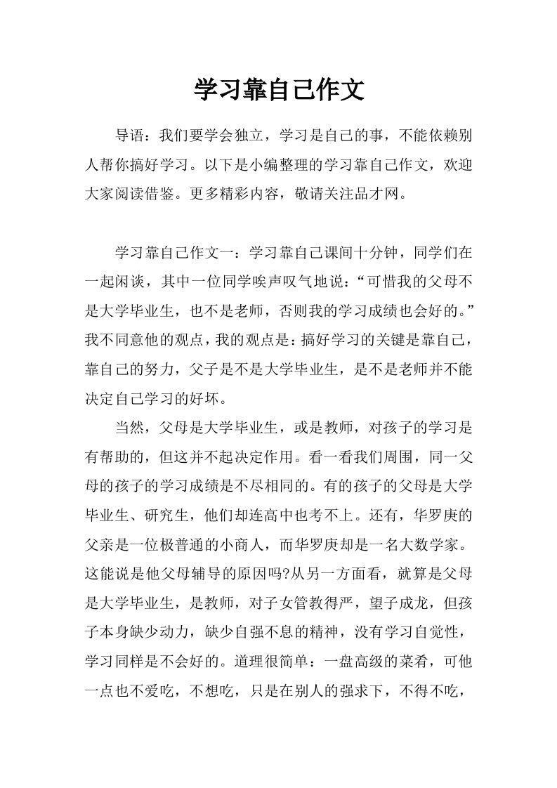 学习靠自己作文