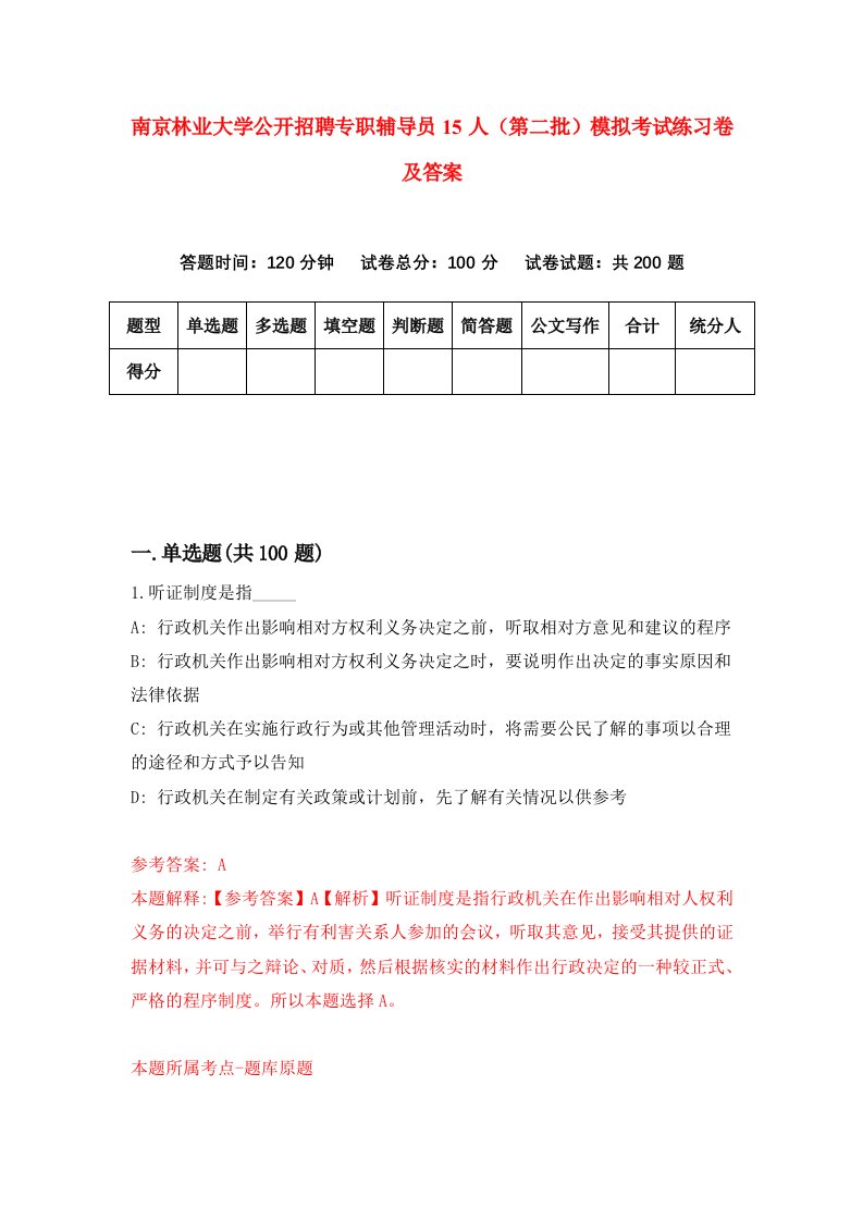 南京林业大学公开招聘专职辅导员15人第二批模拟考试练习卷及答案第3期