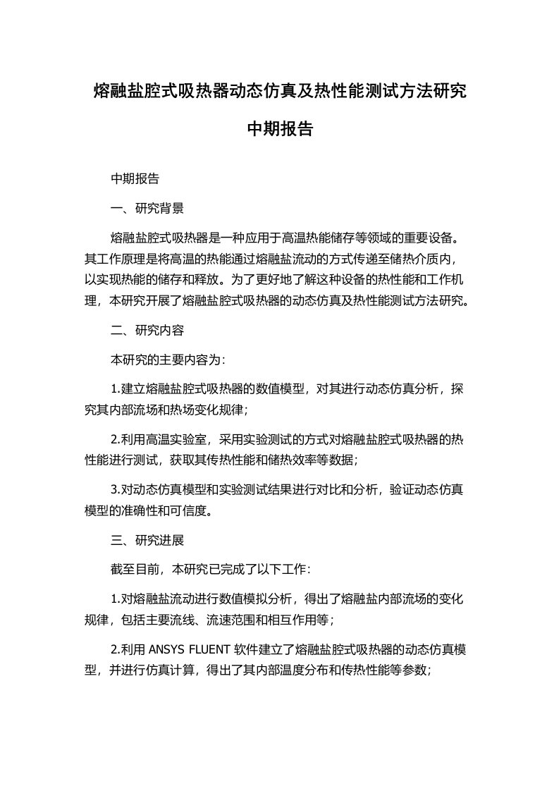 熔融盐腔式吸热器动态仿真及热性能测试方法研究中期报告