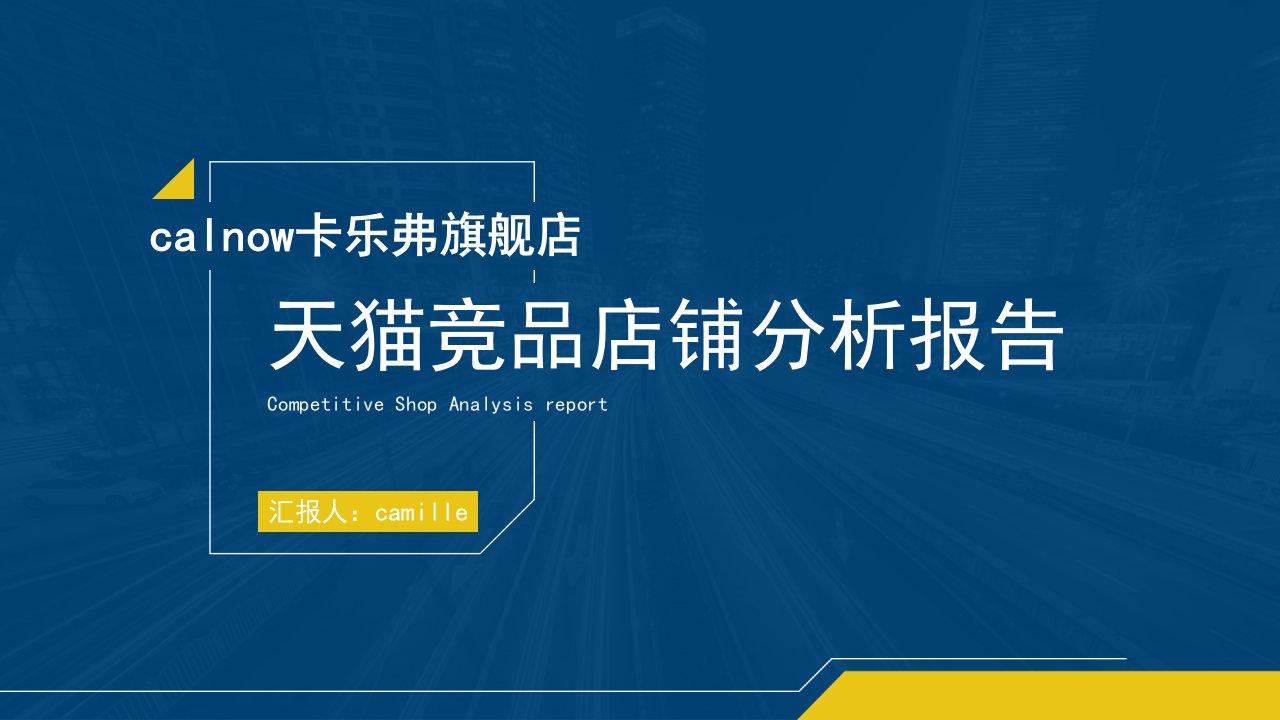 天猫竞品店铺分析报告