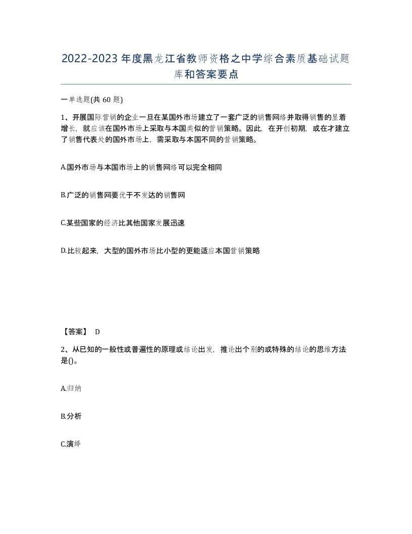 2022-2023年度黑龙江省教师资格之中学综合素质基础试题库和答案要点