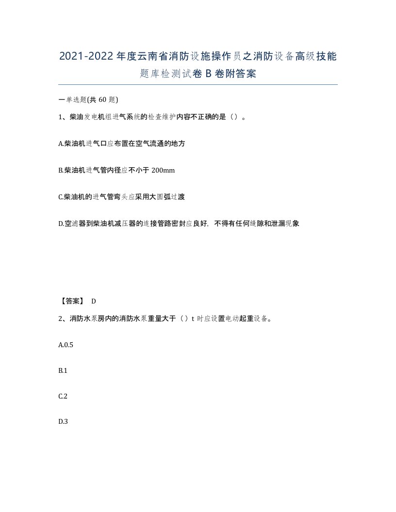 2021-2022年度云南省消防设施操作员之消防设备高级技能题库检测试卷B卷附答案