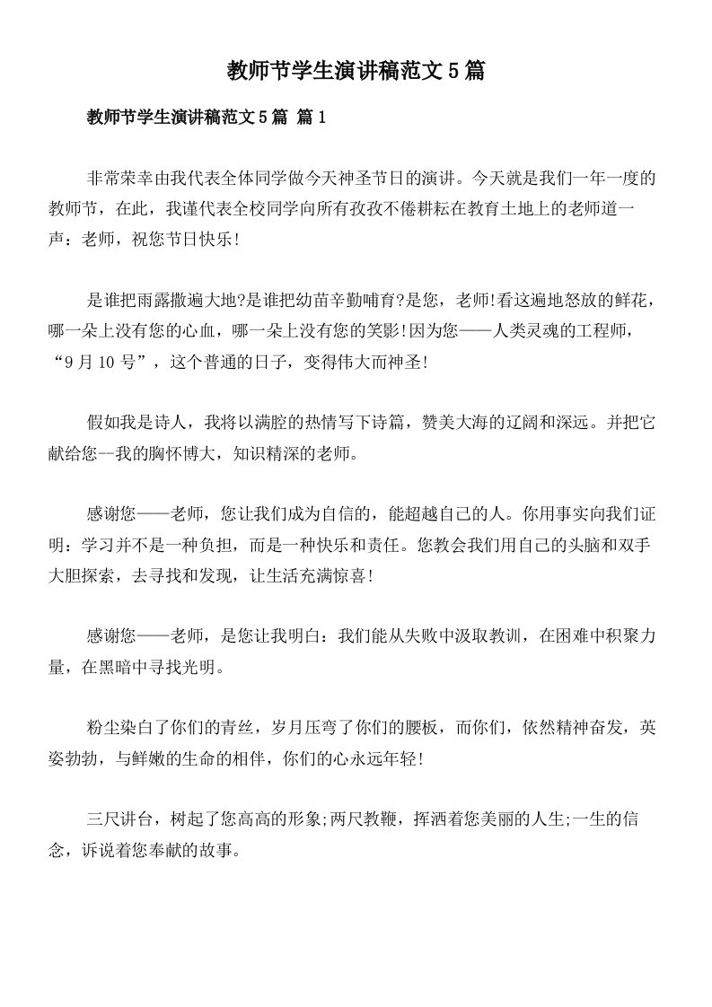 教师节学生演讲稿范文5篇