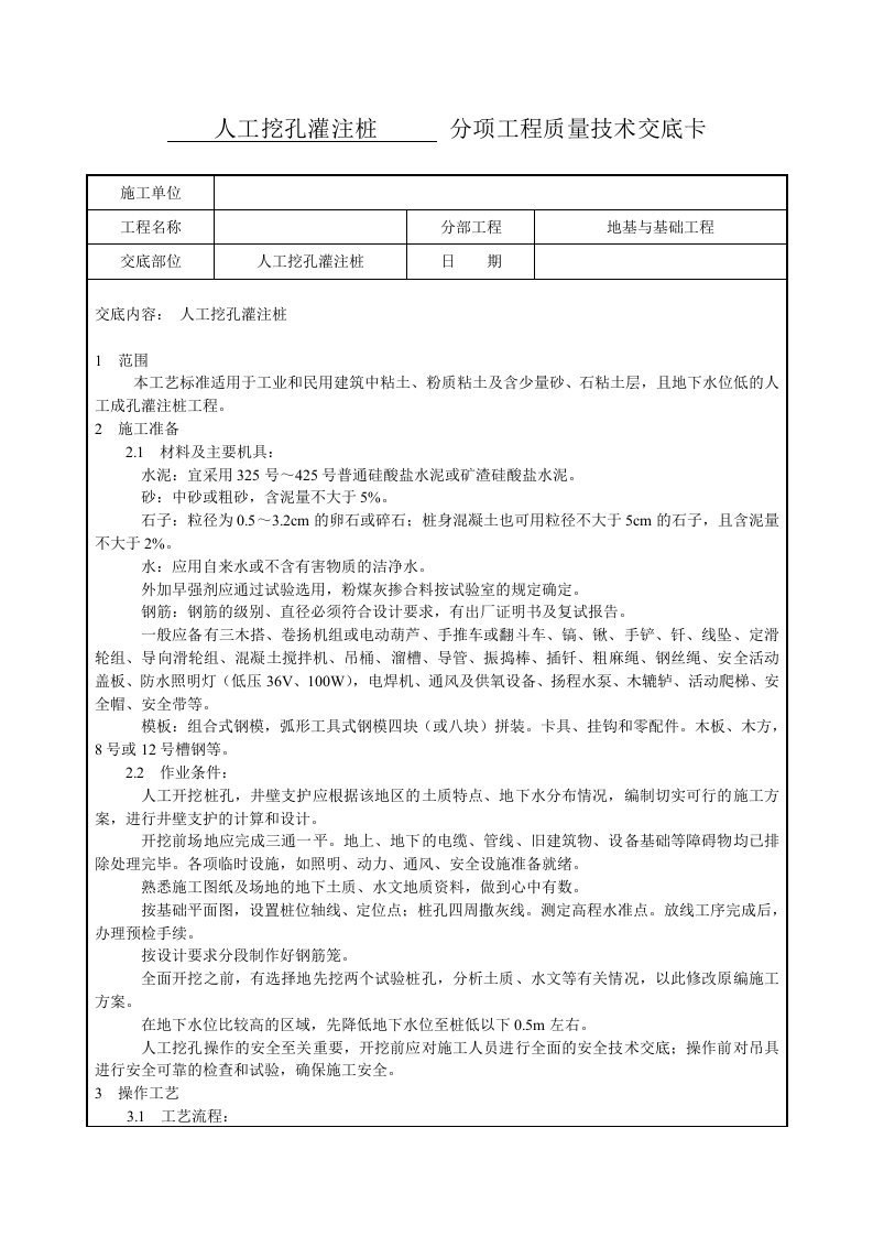 人工挖孔灌注桩技术交底