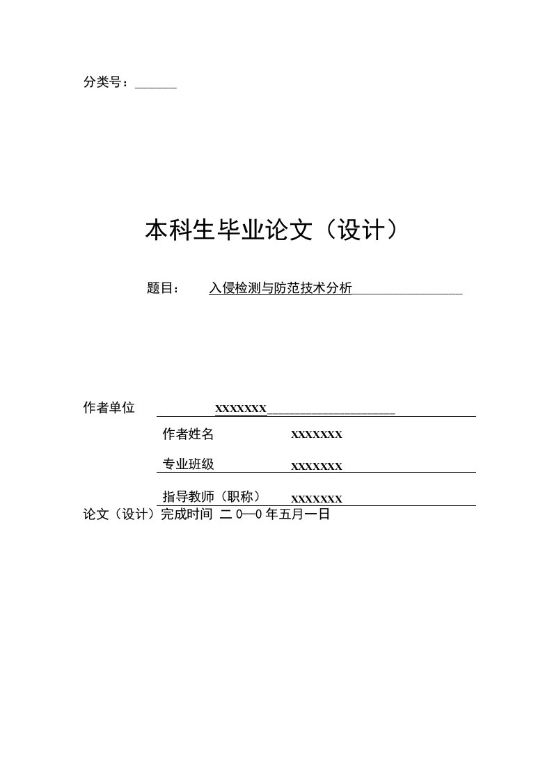 入侵检测与防范技术分析