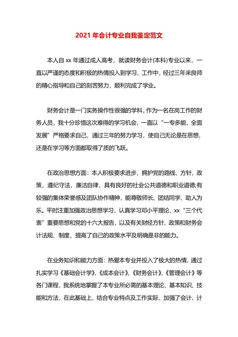 2021年会计专业自我鉴定范文(1)