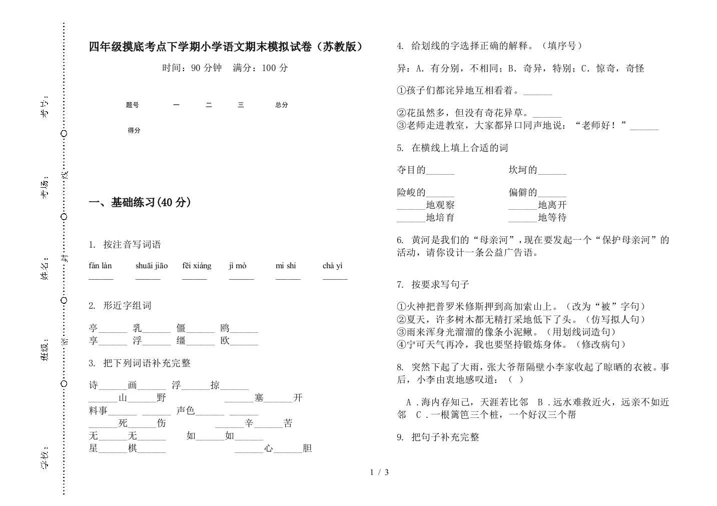 四年级摸底考点下学期小学语文期末模拟试卷(苏教版)