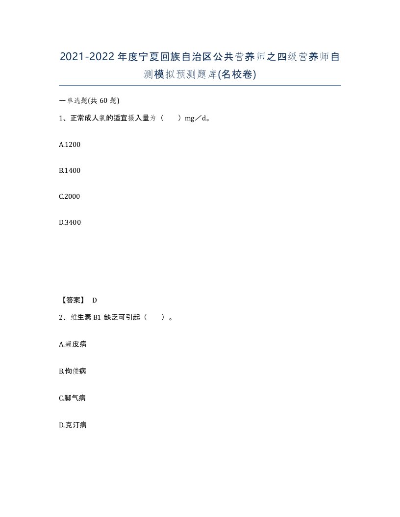 2021-2022年度宁夏回族自治区公共营养师之四级营养师自测模拟预测题库名校卷