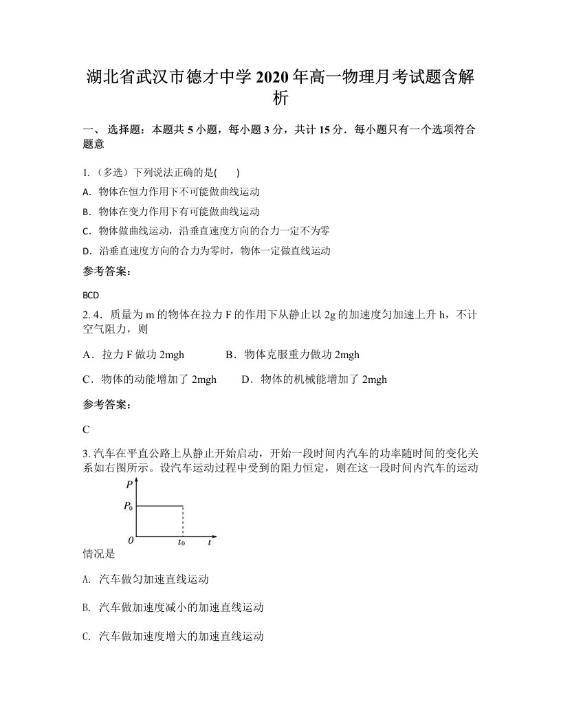 湖北省武汉市德才中学2020年高一物理月考试题含解析