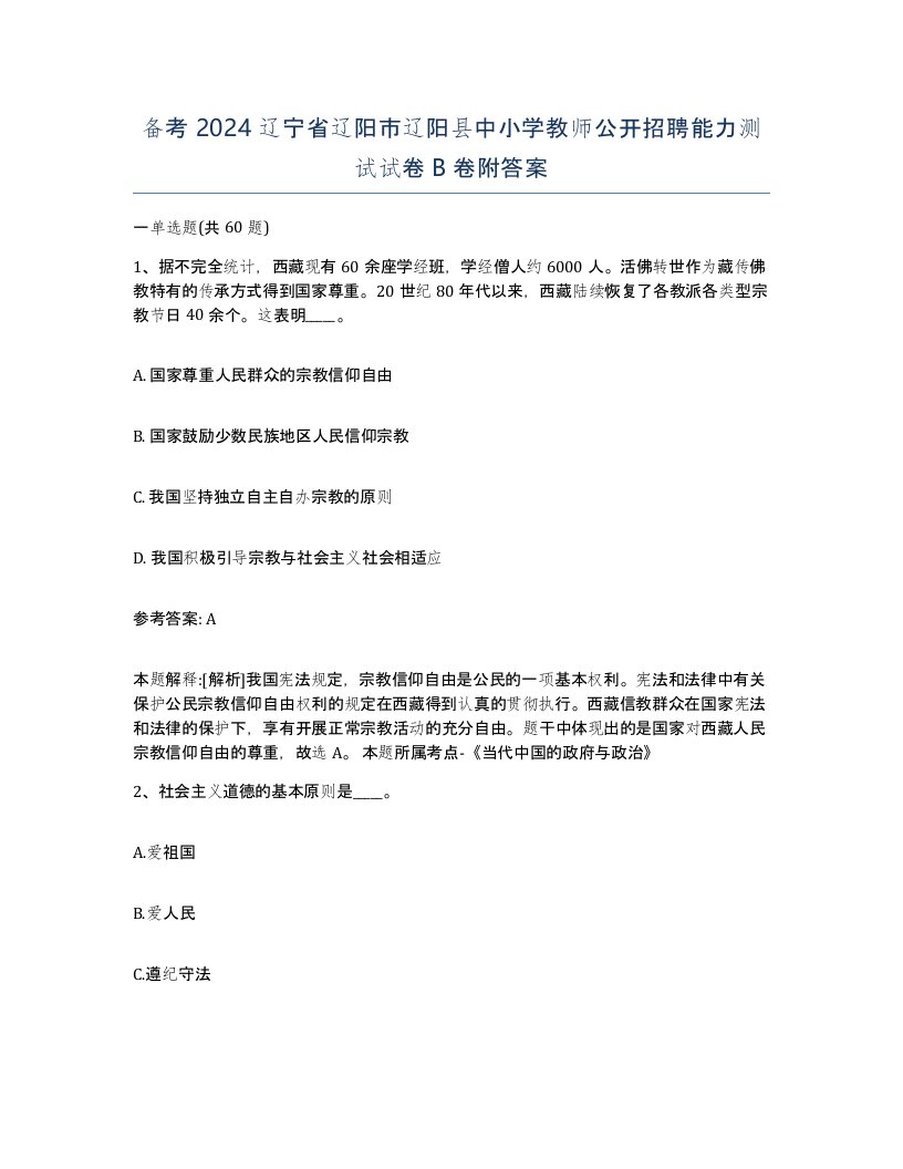 备考2024辽宁省辽阳市辽阳县中小学教师公开招聘能力测试试卷B卷附答案