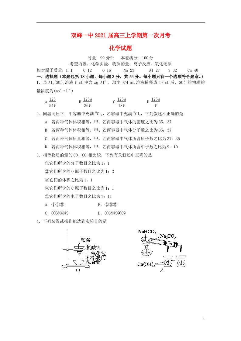 湖南省娄底市双峰一中2021届高三化学上学期第一次月考试题