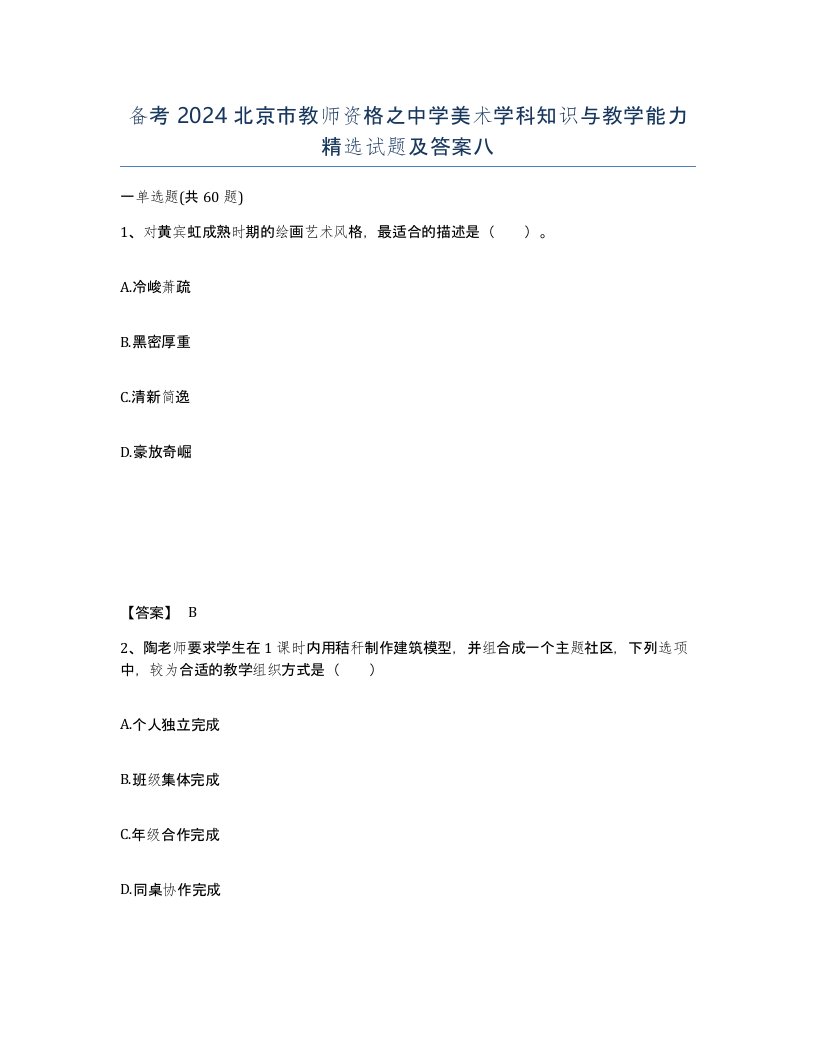 备考2024北京市教师资格之中学美术学科知识与教学能力试题及答案八