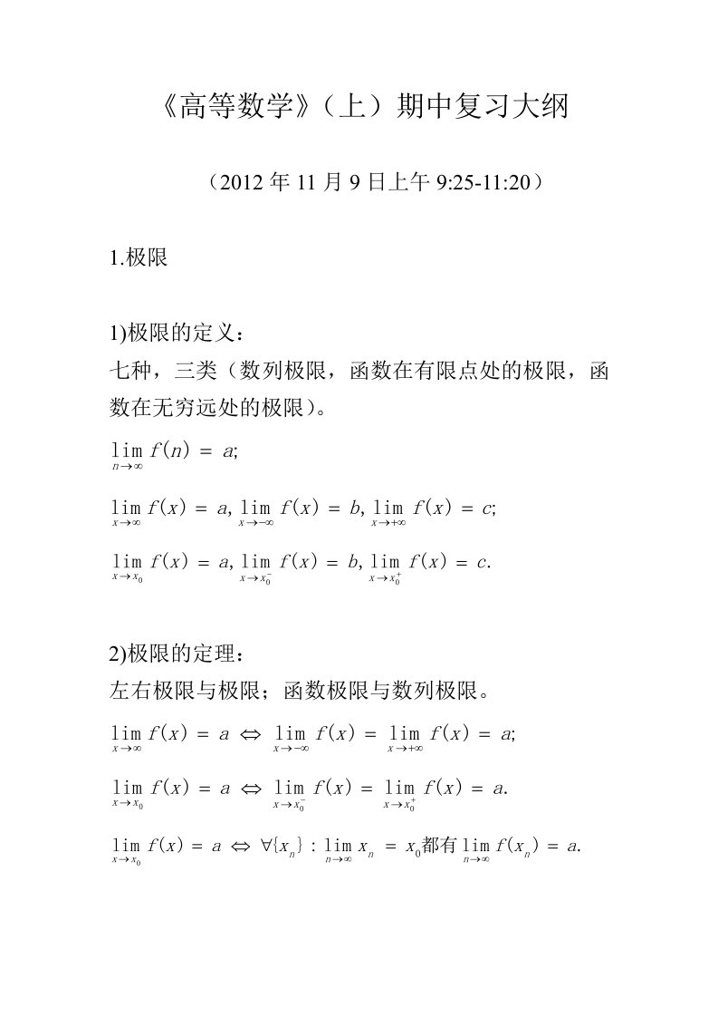 《高等数学》(上)期中复习大纲