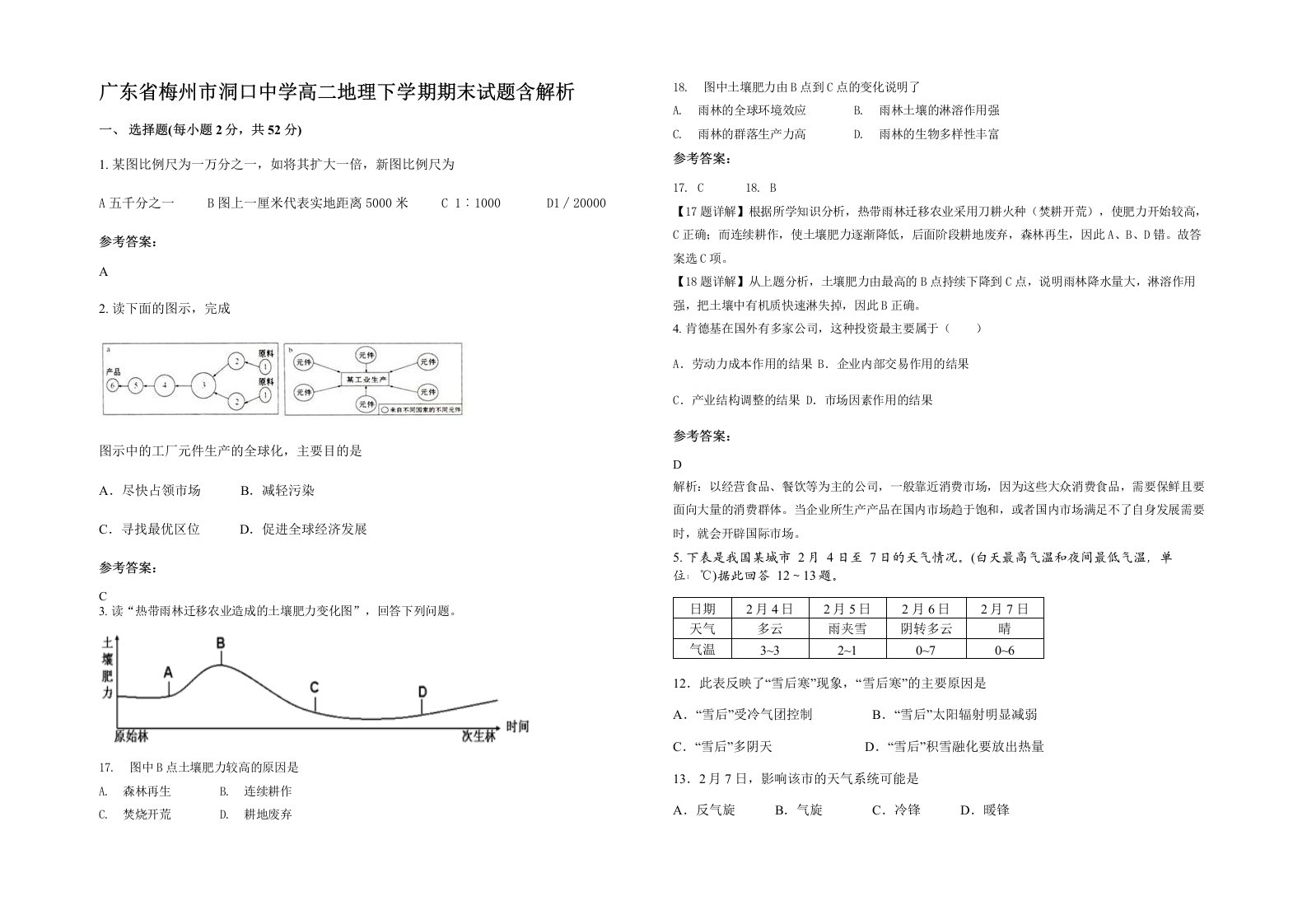 广东省梅州市洞口中学高二地理下学期期末试题含解析