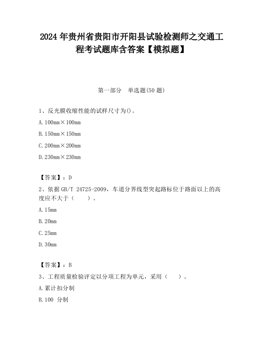 2024年贵州省贵阳市开阳县试验检测师之交通工程考试题库含答案【模拟题】