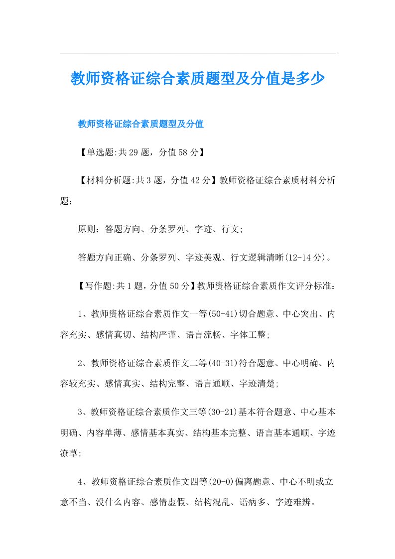 教师资格证综合素质题型及分值是多少