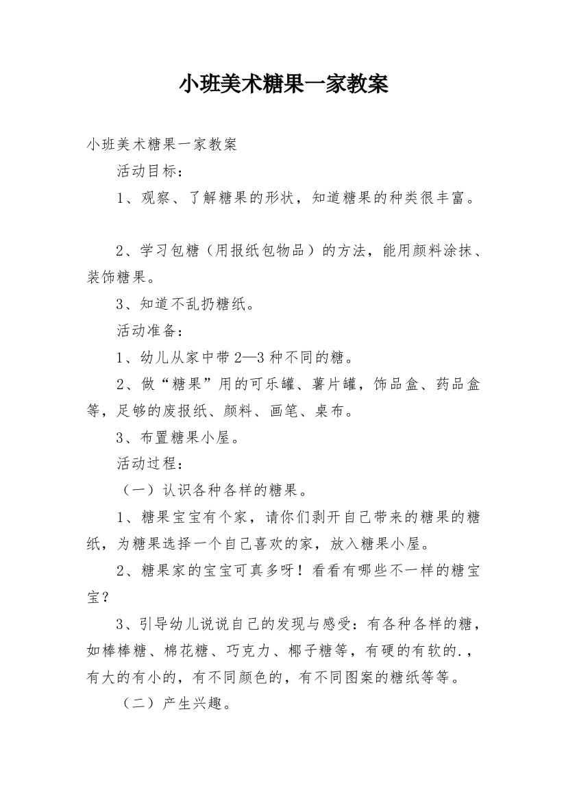 小班美术糖果一家教案