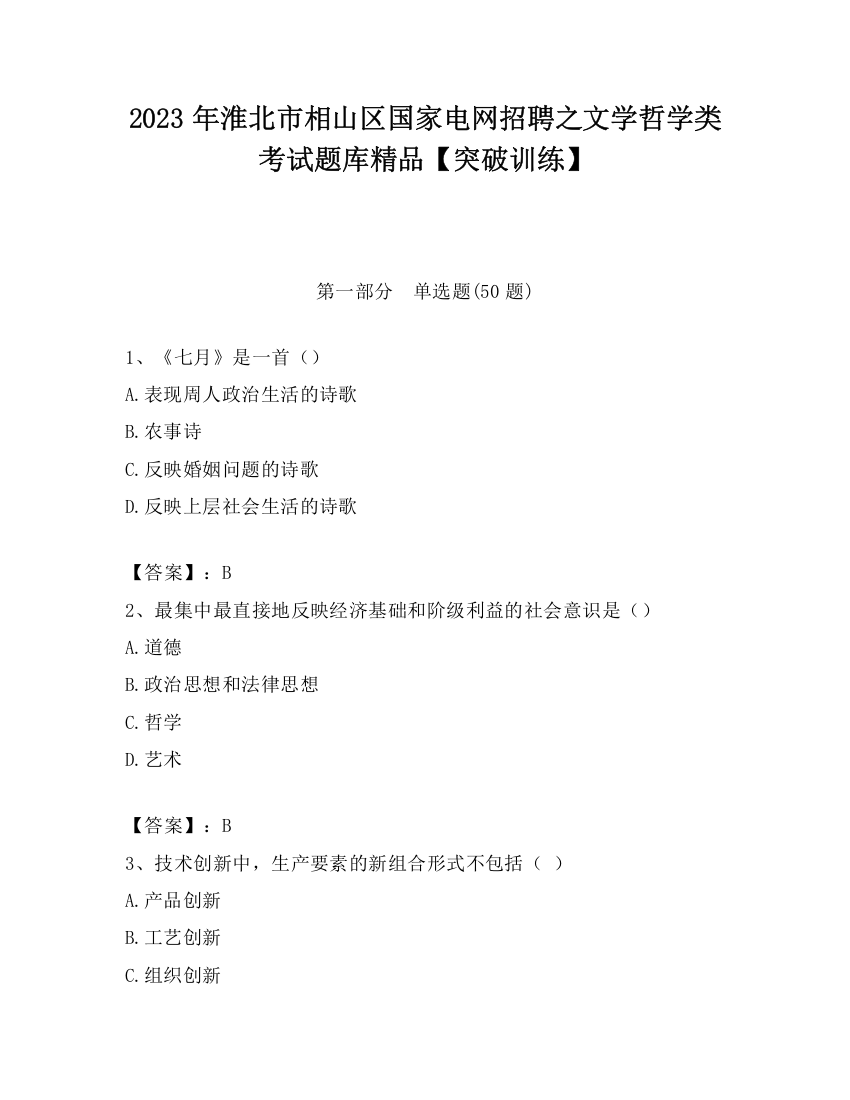 2023年淮北市相山区国家电网招聘之文学哲学类考试题库精品【突破训练】