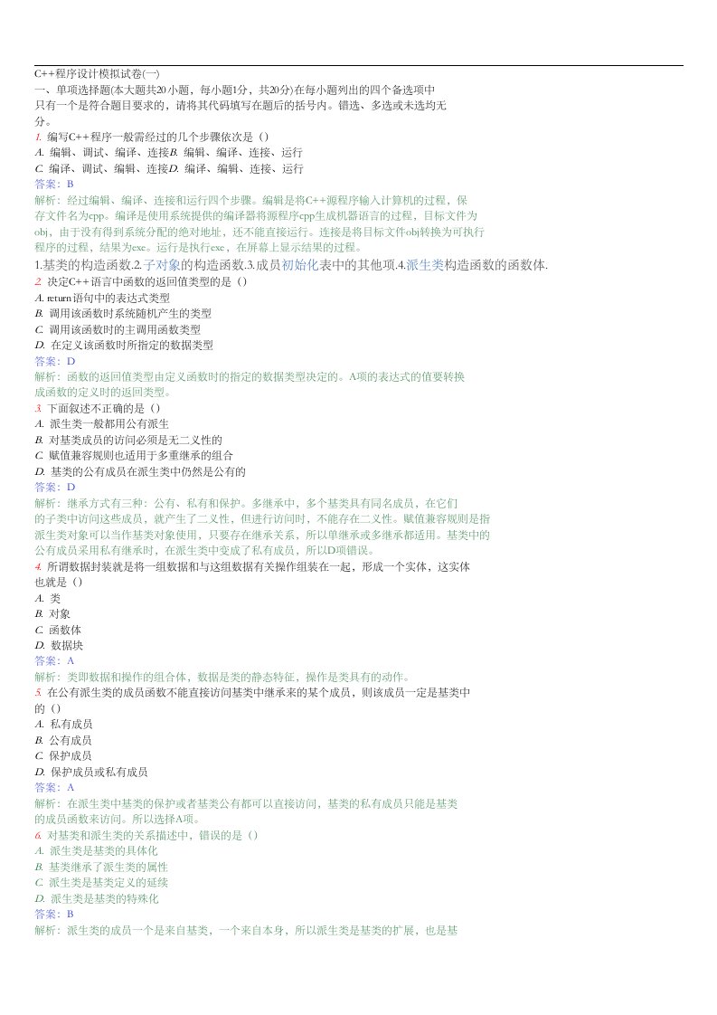 c++试题（卷）与答案解析