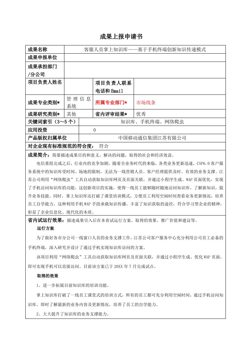 客服人员掌上知识库——手机终端创新知识传递模式