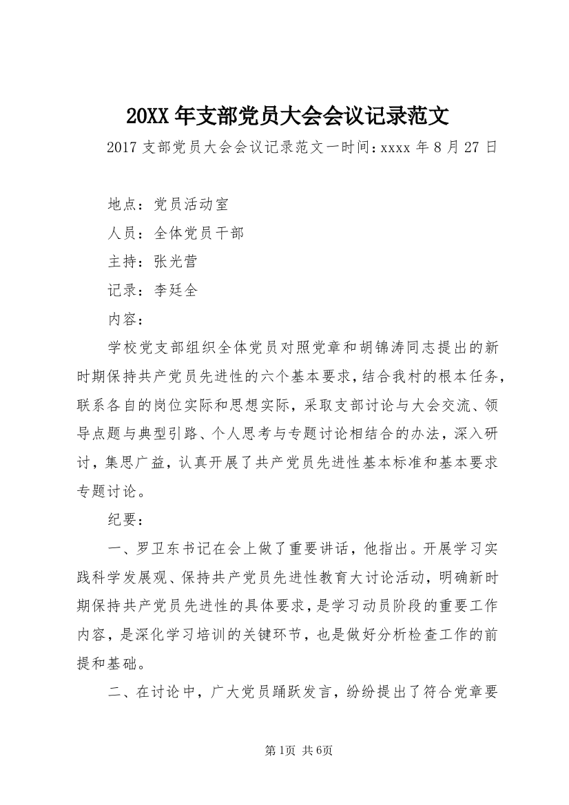 20XX年支部党员大会会议记录范文