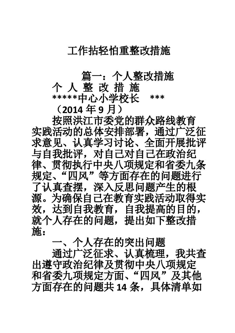 工作拈轻怕重整改措施