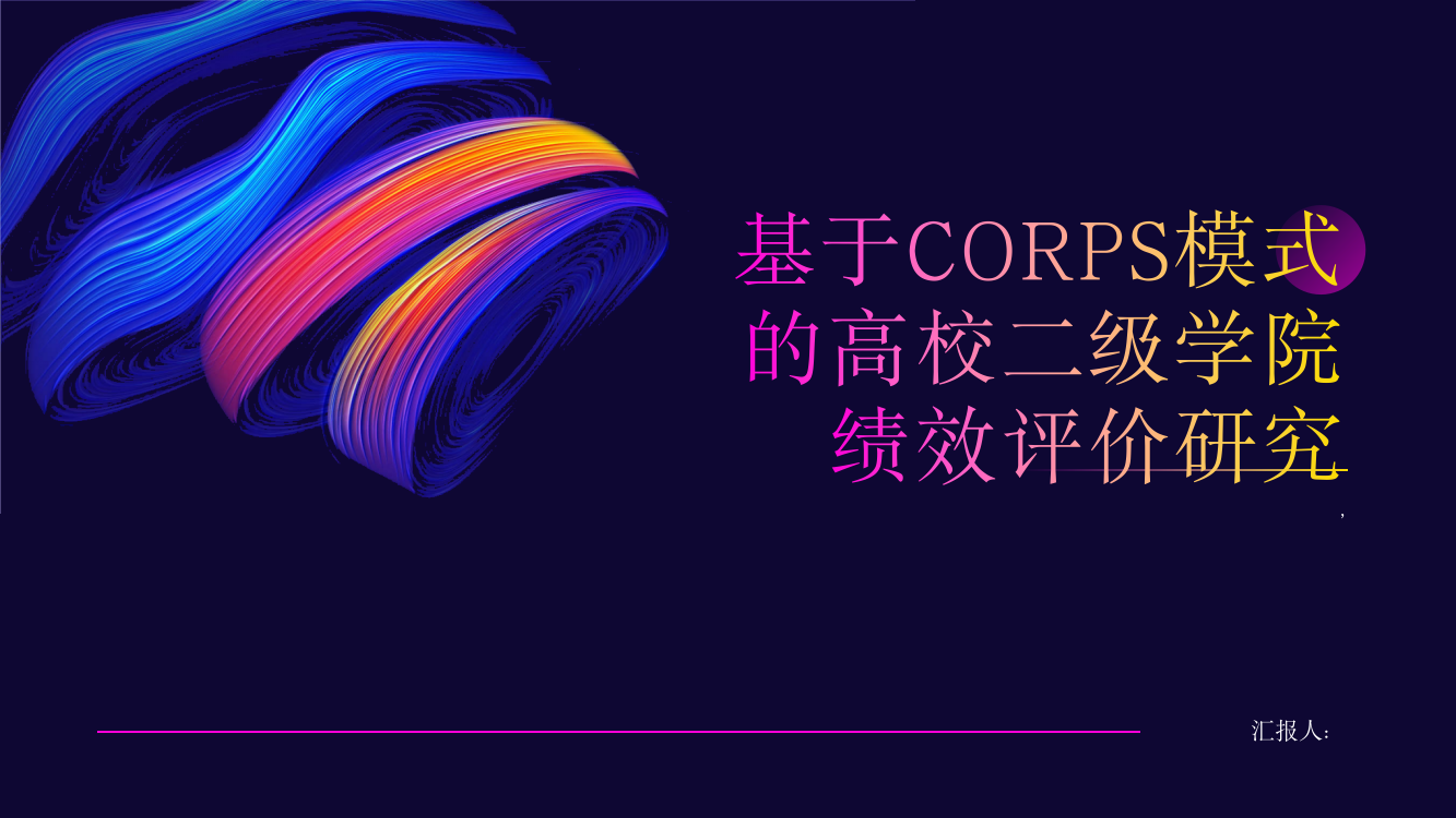 基于CORPS模式的高校二级学院绩效评价研究