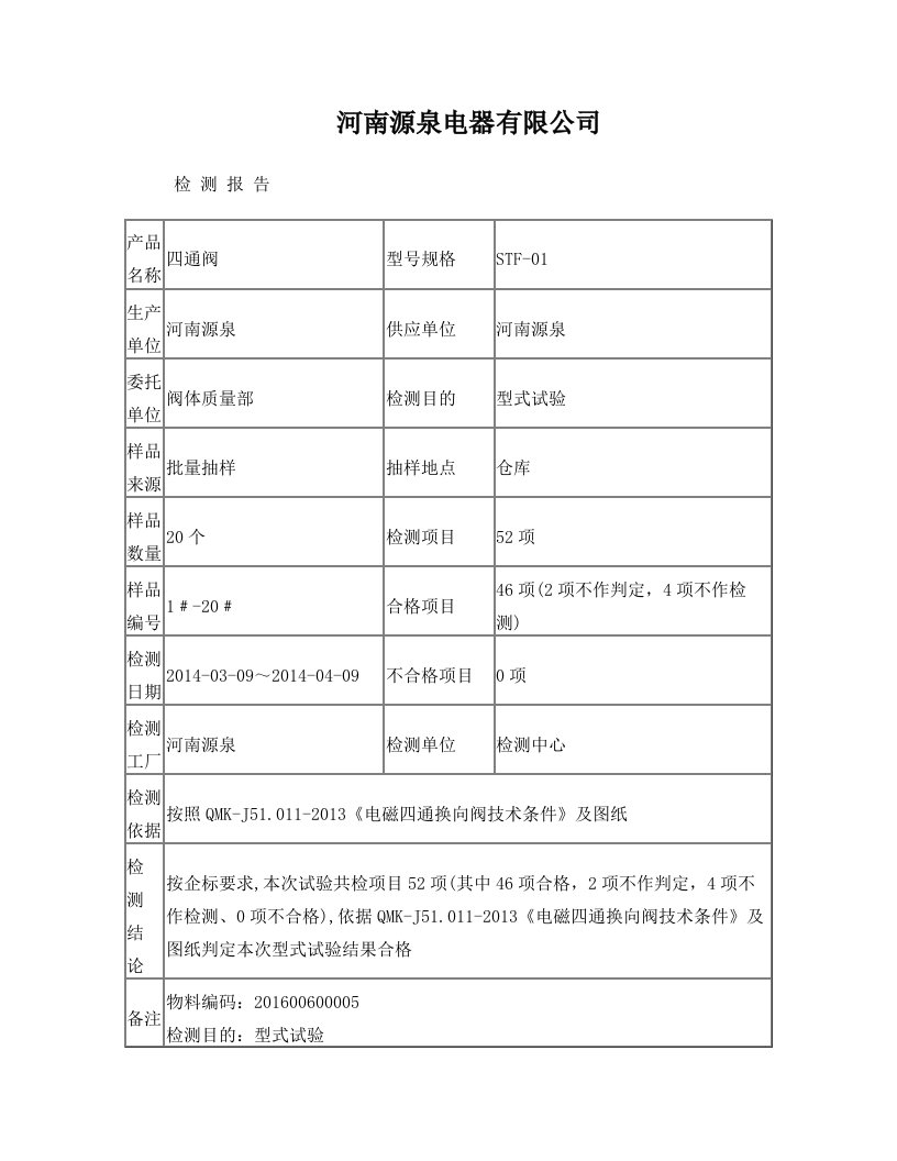 DSF-004(005)四通阀出厂检验报告