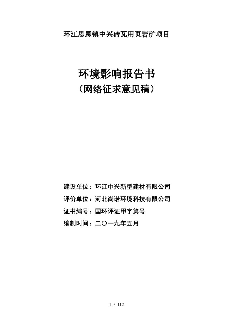 环江思恩镇中兴砖瓦用页岩矿项目