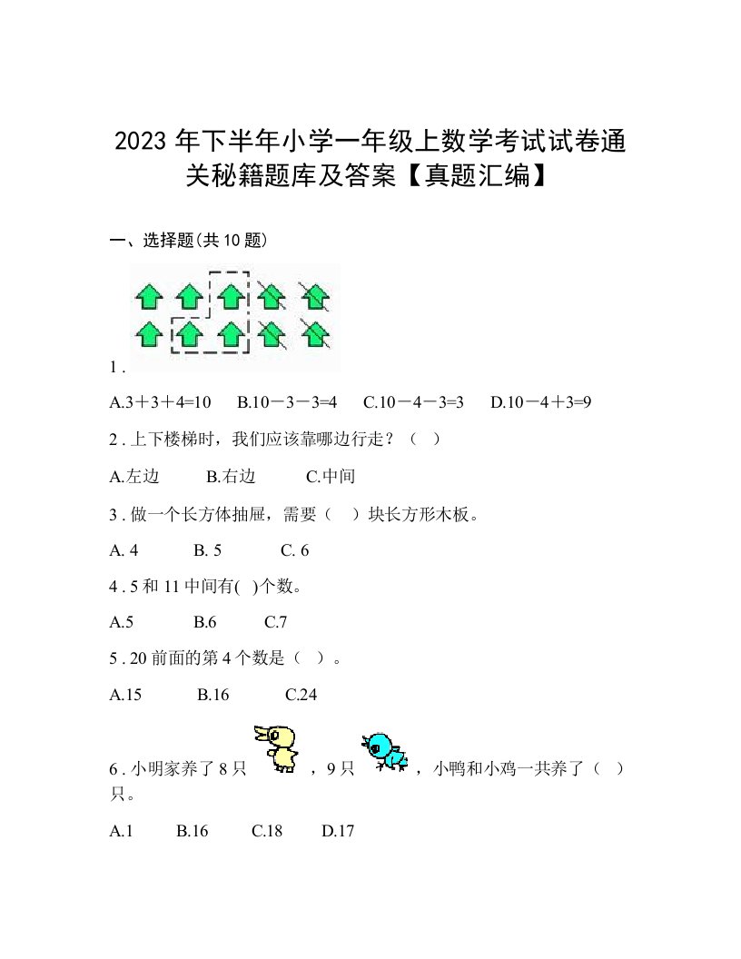 2023年下半年小学一年级上数学考试试卷通关秘籍题库及答案【真题汇编】