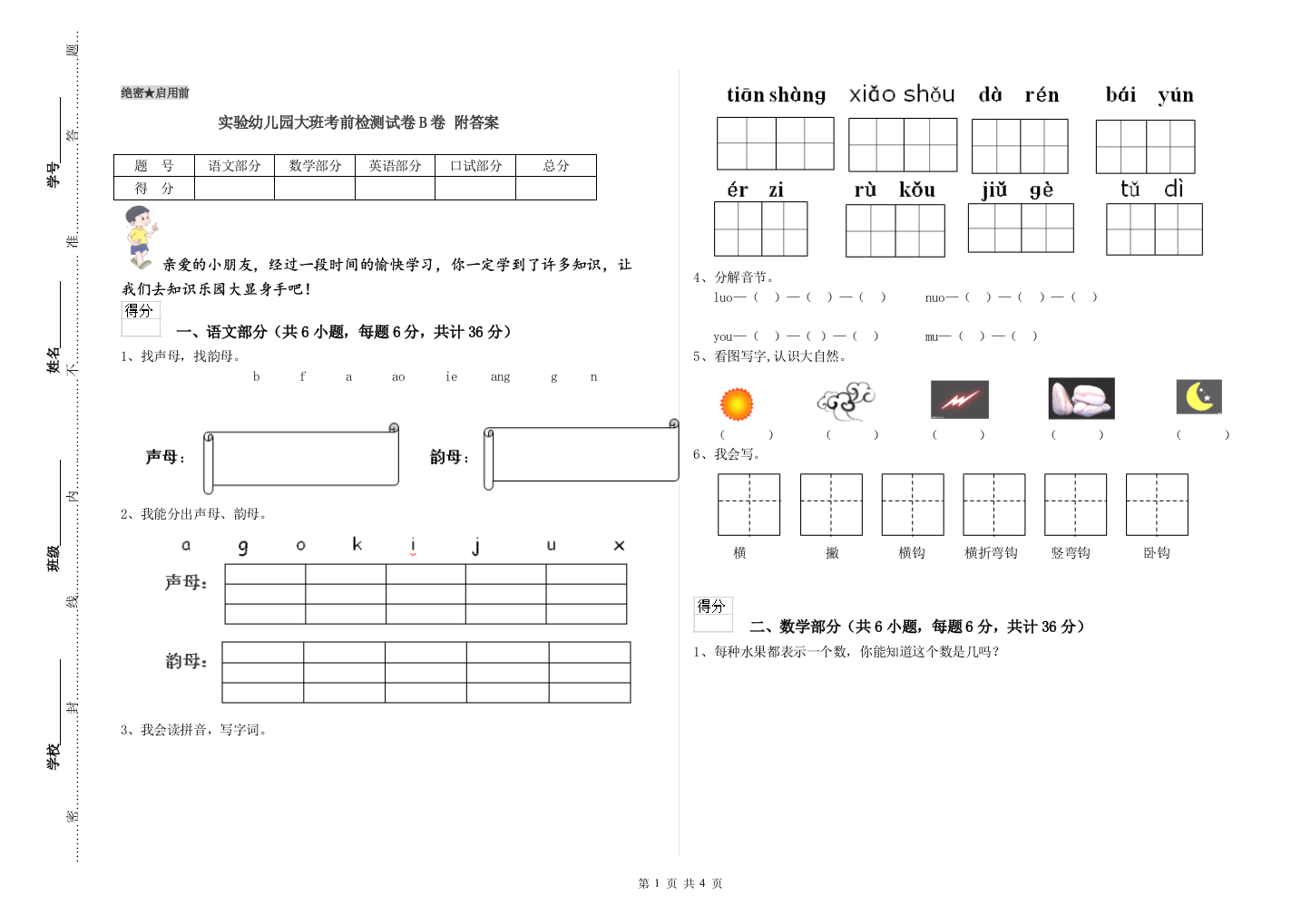 实验幼儿园大班考前检测试卷B卷-附答案