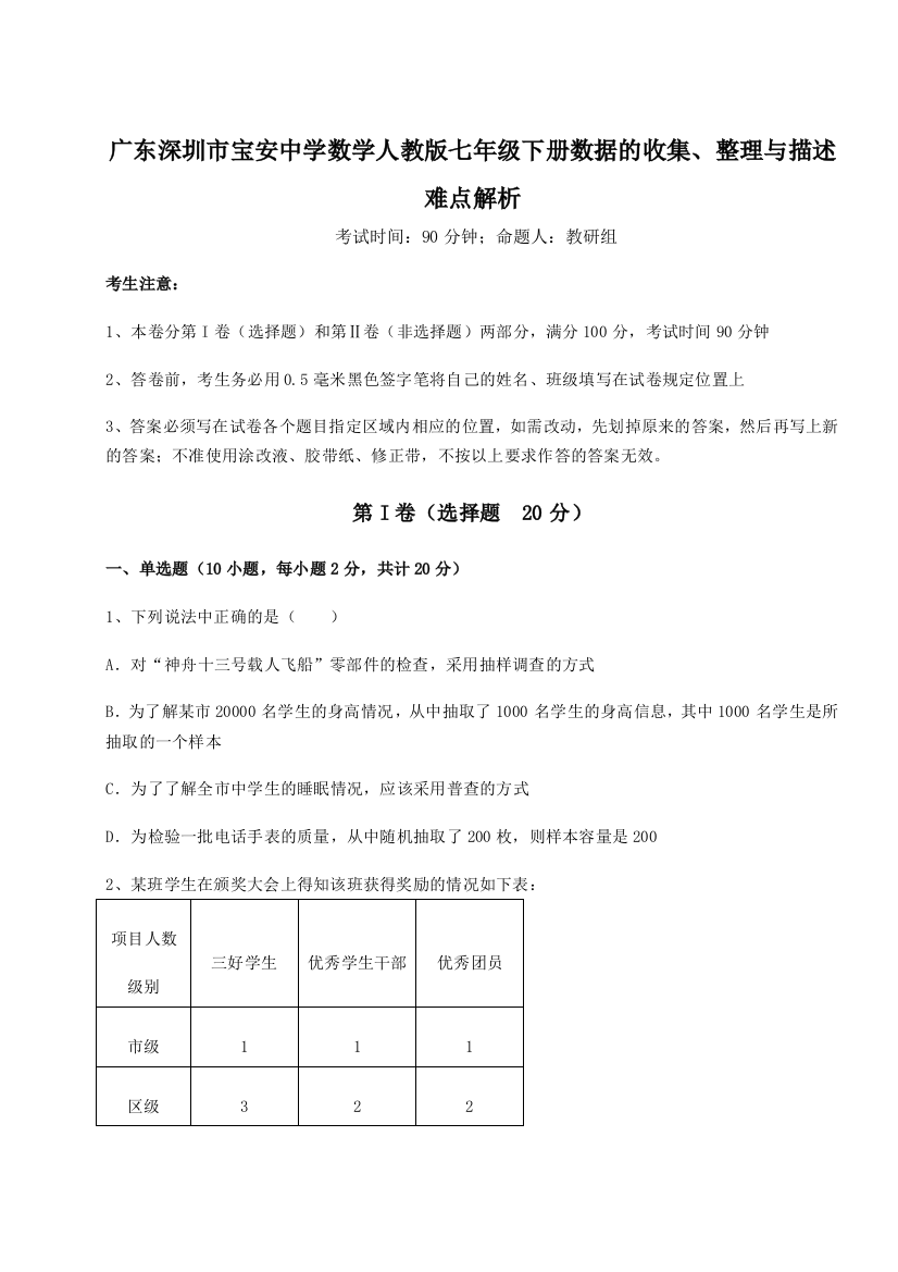 小卷练透广东深圳市宝安中学数学人教版七年级下册数据的收集、整理与描述难点解析试题（含答案及解析）