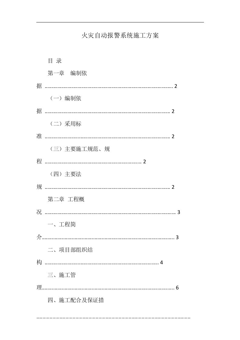 火灾自动报警系统施工方案