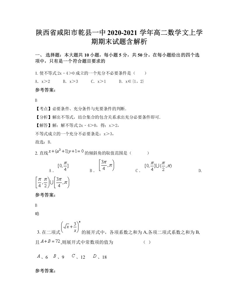 陕西省咸阳市乾县一中2020-2021学年高二数学文上学期期末试题含解析